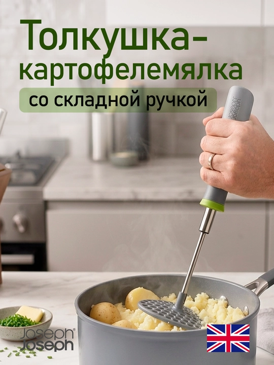 Толкушка-картофелемялка со складной ручкой - 
