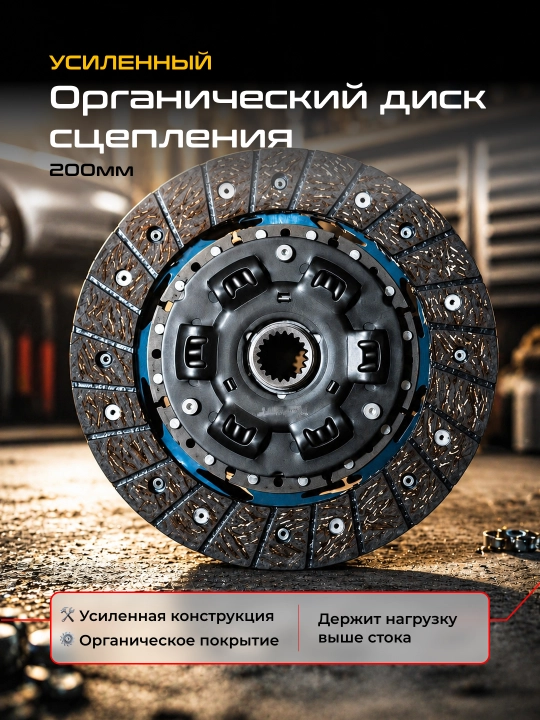 Усиленный диск сцепления 200 мм с демпфером для LADA (органика)