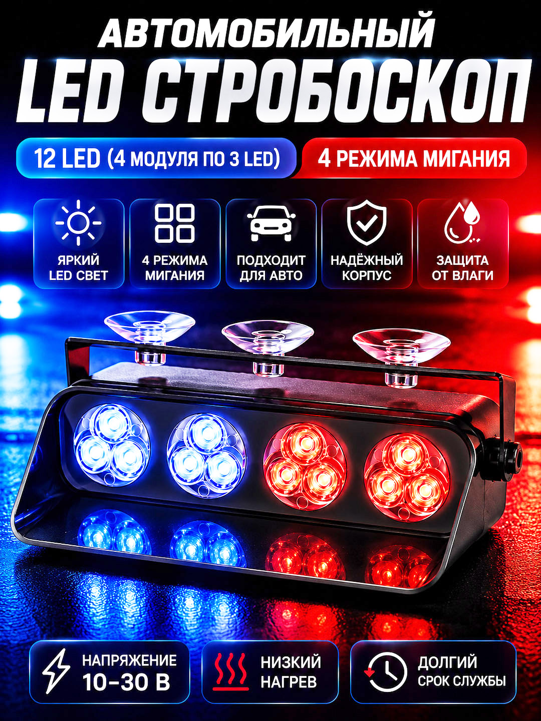 Автомобильный LED стробоскоп, сигнальный фонарь, красно-синий свет, 12 LED - 