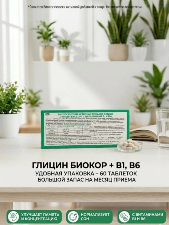 Glitsin Biokor B1 va B6 vitaminlari qo‘shilgan №60