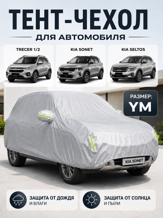 Tent jild Lacetti, Gentra, Cobalt, Nexia, Matiz, Spark, Malibu avtomobillari uchun - 
