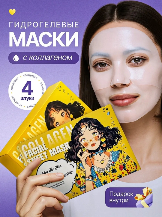 Гидрогелевые маски для лица с коллагеном 4 шт - 