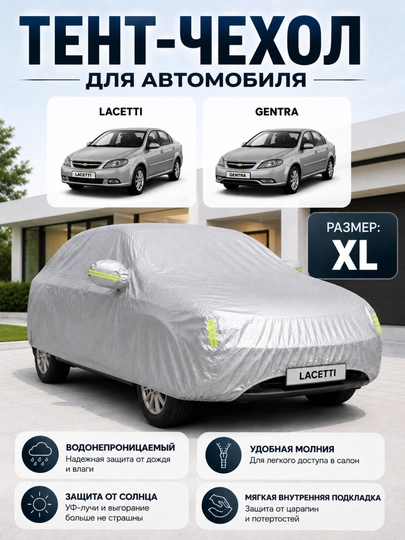 Тент-навес для автомобилей Lacetti, Gentra, Cobalt, Nexia, Matiz, Spark, Malibu - 