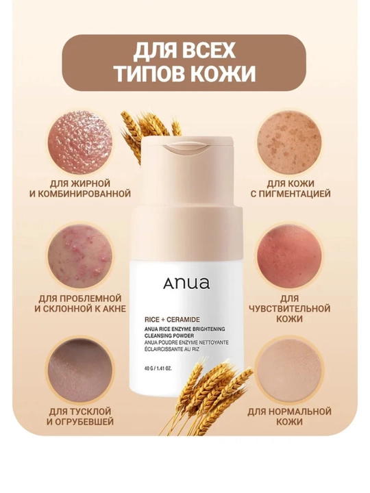 ANUA энзимная пудра для умывания, с рисом и церамидами, осветляющая, 40 г