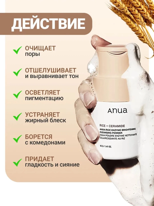 ANUA энзимная пудра для умывания, с рисом и церамидами, осветляющая, 40 г
