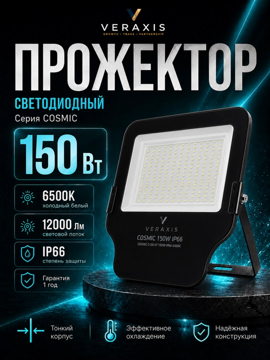 ELT Cosmic 150 Vt IP66 6500K, qora rangli LED ko‘cha yoritgichi