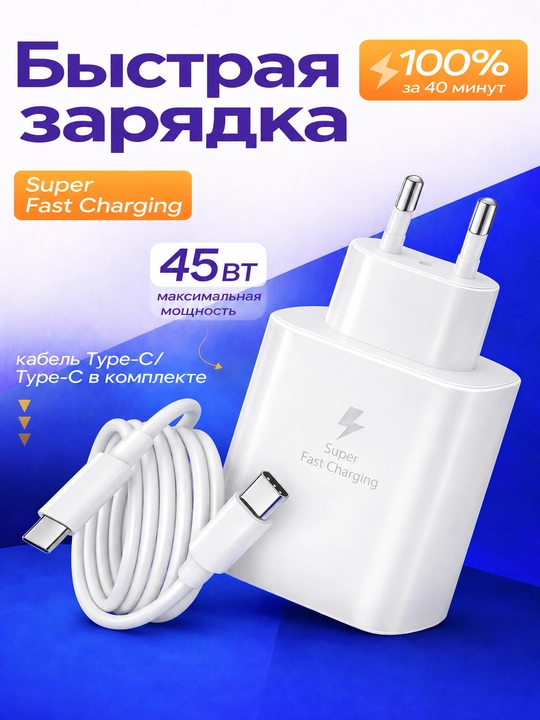Адаптер Samsung 45 Вт PD, быстрое зарядное устройство USB-C, с кабелем - 