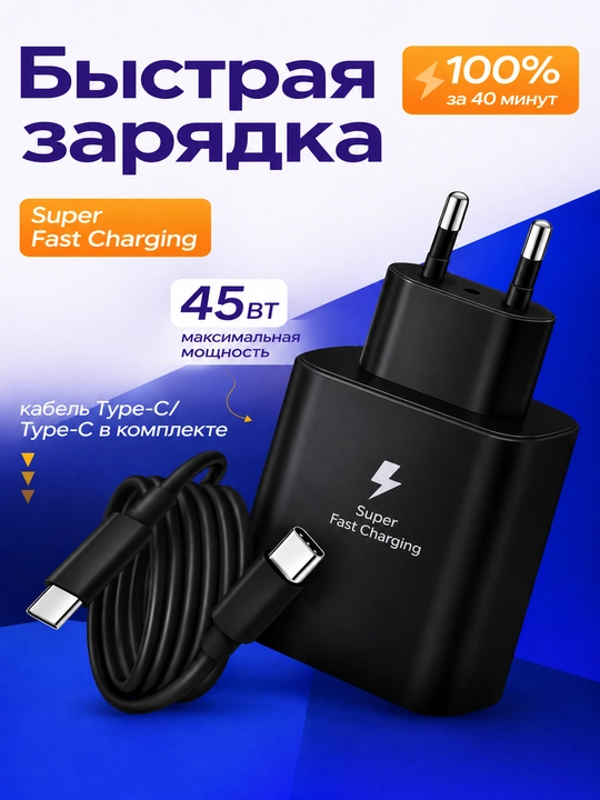 Адаптер Samsung 45 Вт PD, быстрое зарядное устройство USB-C, с кабелем - 