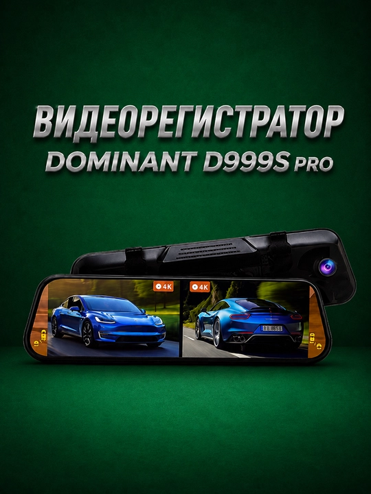Videoregistrator DOMINANT D999S PRO 4K oldi va 4K orqa kamera, Wi-Fi, 64GB fleshka bilan