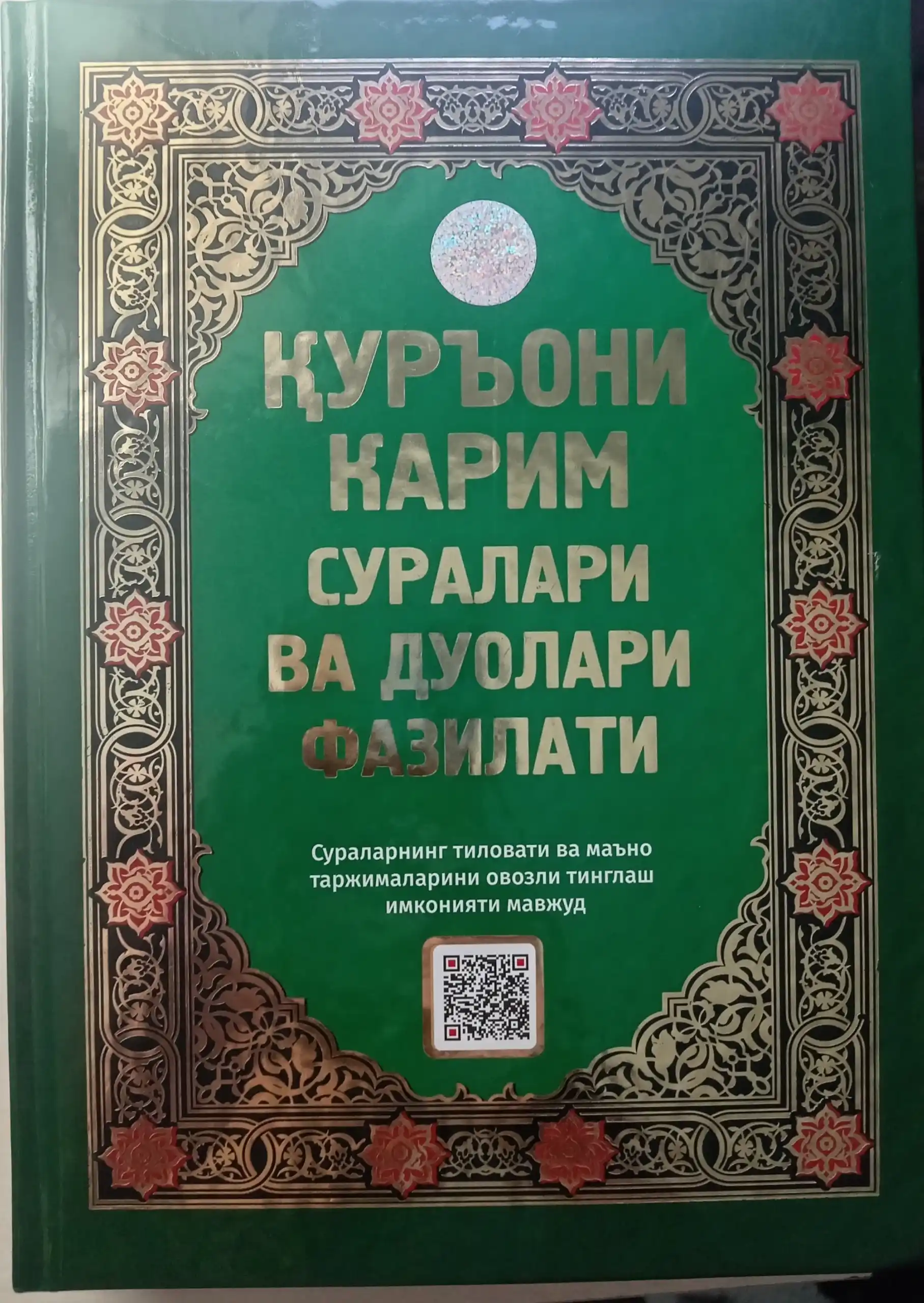 Куръони Карим суралари ва дуолари фазилати