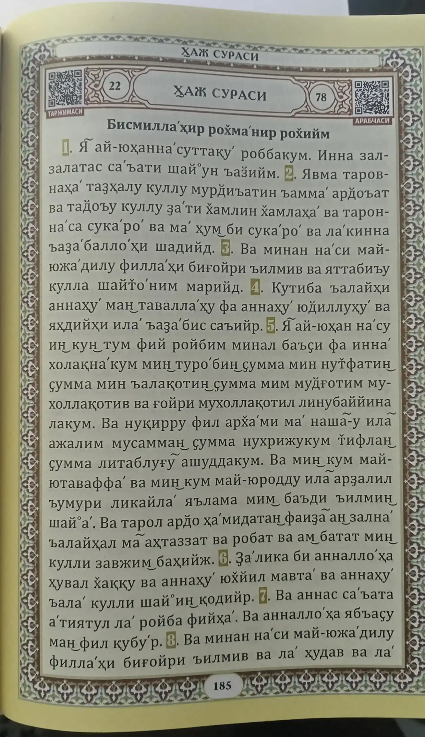 Куръони Карим суралари ва дуолари фазилати