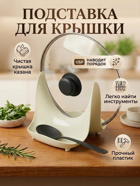 Qopqoq va qoshiq uchun stend, qopqoq ushlagichi - 