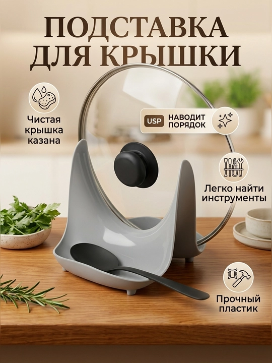 Qopqoq va qoshiq uchun stend, qopqoq ushlagichi - 