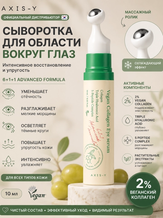 Zardoblar AXIS-Y Vegan Collagen Eye Serum - 