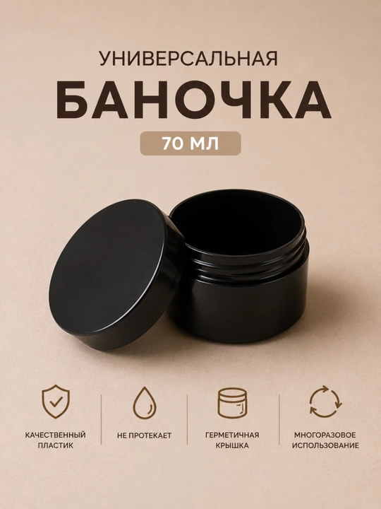 70 ml kosmetik banka, krem uchun idish, qora plastik konteyner, qopqoqli banka - 