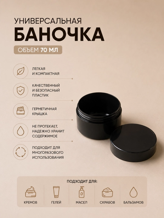 70 ml kosmetik banka, krem uchun idish, qora plastik konteyner, qopqoqli banka