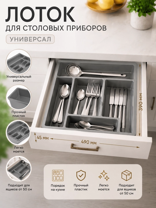 Лоток для столовых приборов - 