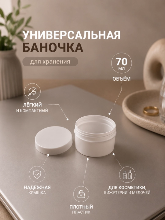 Контейнер для косметики 70 мл, баночка для крема и бальзама, пластиковая тара
