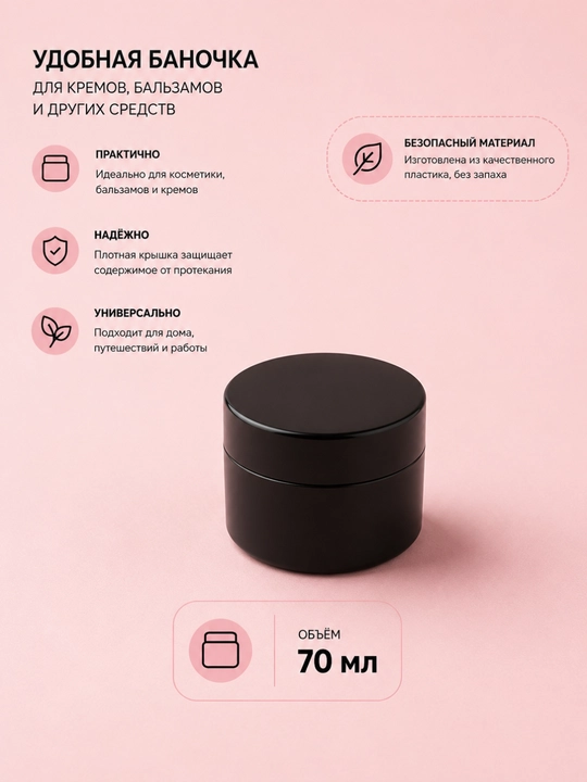 70 ml qora kosmetik banka, krem uchun konteyner, ixcham saqlash idishi