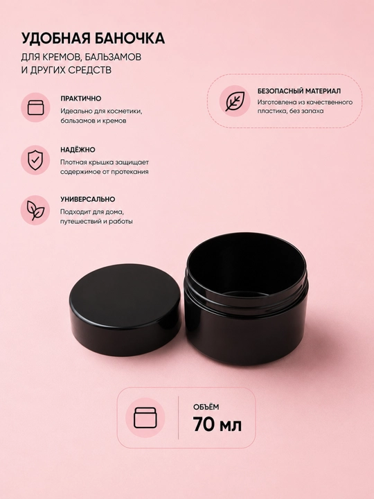 70 ml qora kosmetik banka, krem uchun konteyner, ixcham saqlash idishi