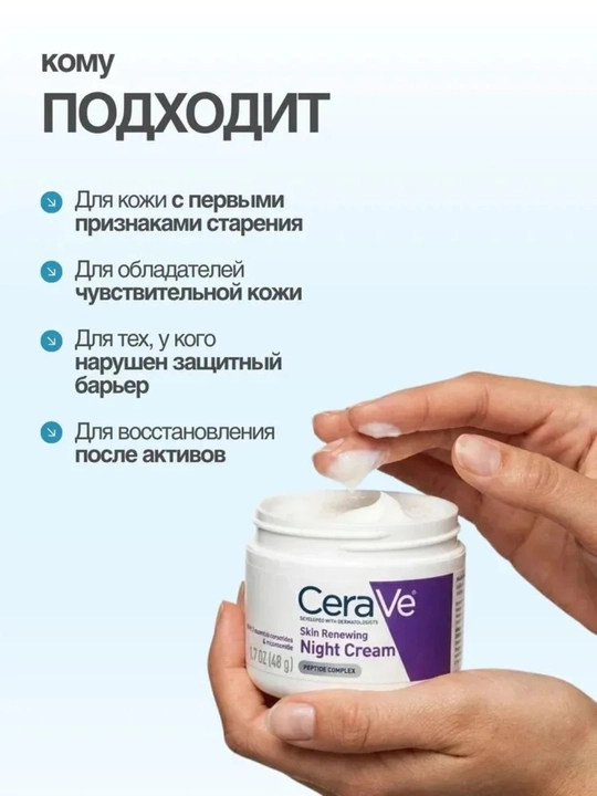 CeraVe Омолаживающий ночной крем с ниацинамидом и гиалуроновой кислотой, 48 г - 