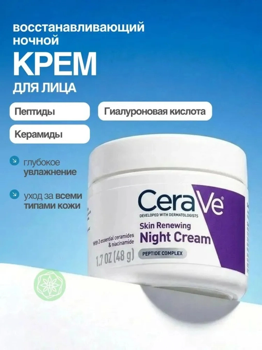 CeraVe Niasinamid va gialuron kislotali qarishga qarshi tungi krem, 48 g