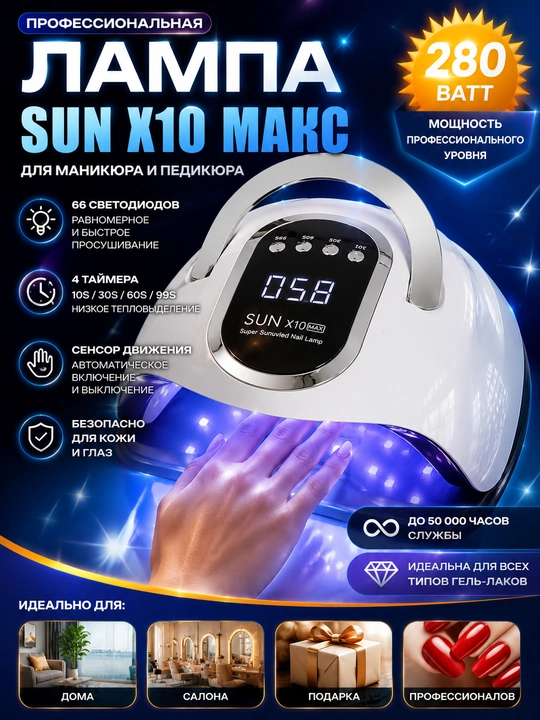 Manikyur va pedikyur uchun lampa, X10 MAX, 280 W - 