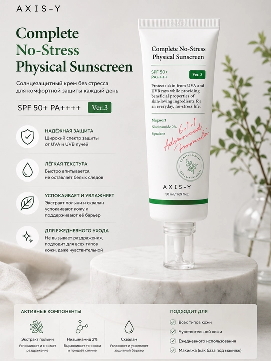 AXIS-Y Complete No-Stress Physical Sunscreen SPF50+ PA++++ - 