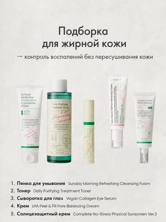 AXIS-Y набор для жирной кожи