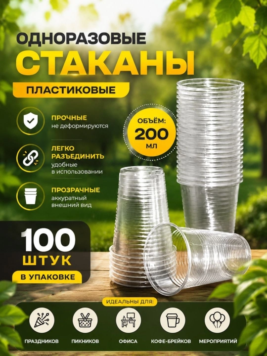 Bir martalik plastik stakanlar, 200 ml - 