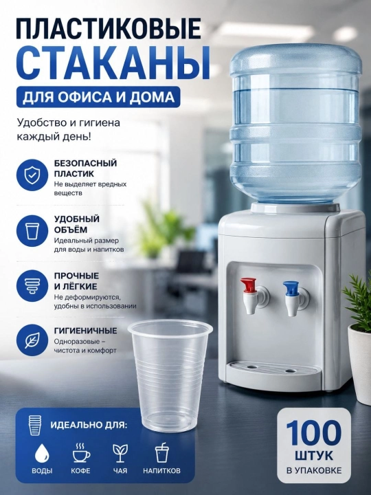 Bir martalik plastik stakanlar, 200 ml