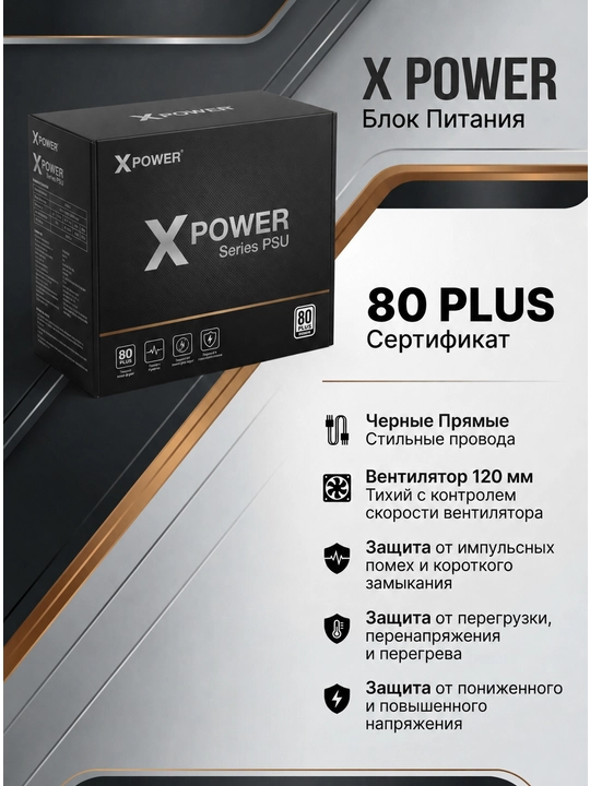 Блок питания X Power ATX 80 PLUS, с защитой от перенапряжения - 