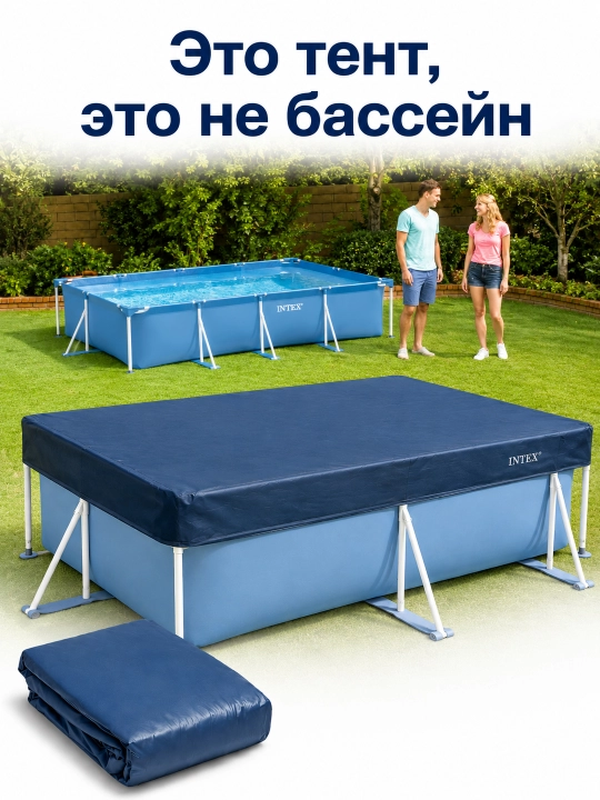 Intex basseyn uchun tent-chexol 300x200 sm/305 sm, himoya qoplamasi, yopqich