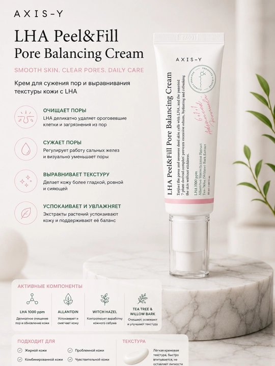 AXIS-Y LHA Peel & Fill Pore Balancing Cream - 