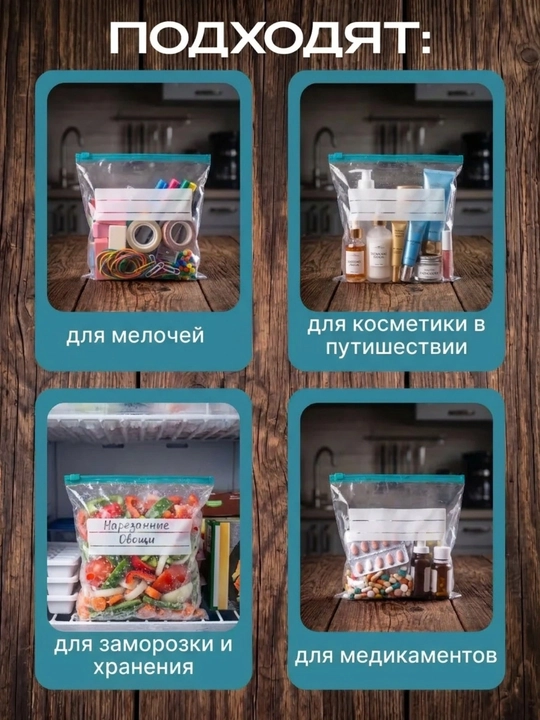 Ko`p marta ishlatiladigan zip-paketlar oziq ovqat, ko`kat, meva muzlatish va saqlash uchun