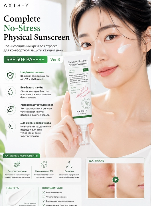 AXIS-Y Complete No-Stress Physical Sunscreen SPF50+ PA++++