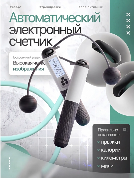 Умная скакалка без шнура с счетчиком калорий прыжков и таймером
