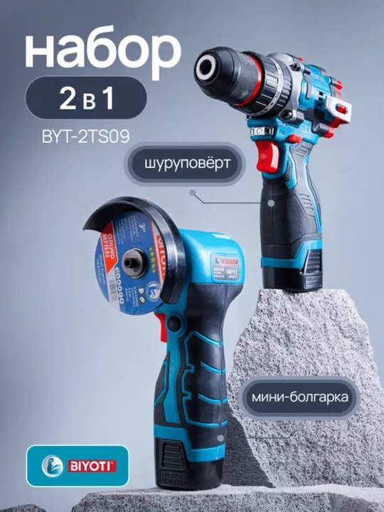 Набор аккумуляторных инструментов Biyoti BYT-2TS09, ART 311003 - 