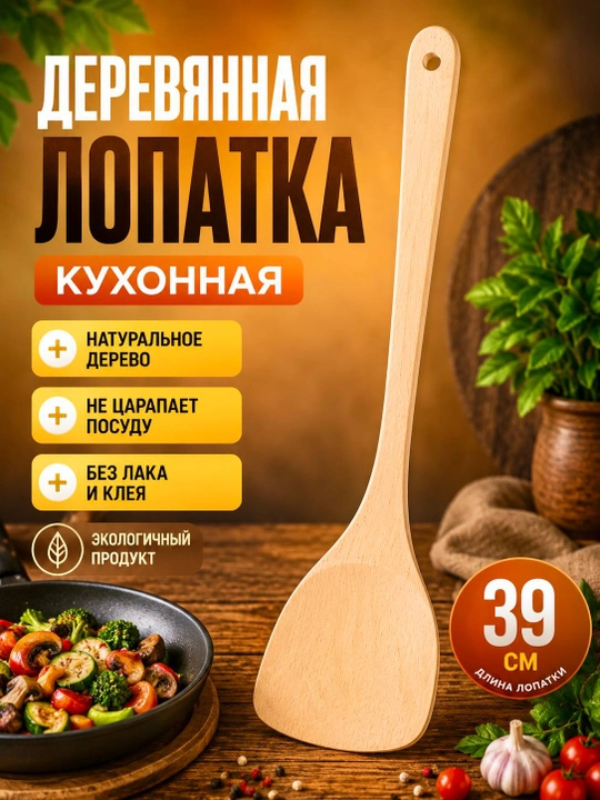 Кухонная деревянная лопатка 27 см, 32 см, 39 см из натурального дерева - 
