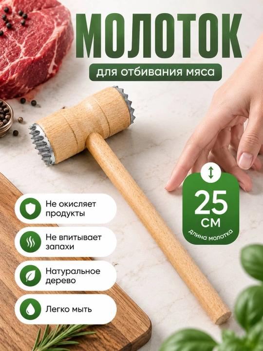 Кухонный деревянный молоток для отбивания мяса двухсторонний 25 см - 