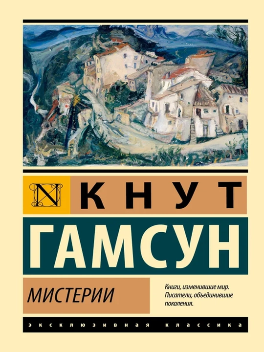 Мистерии - 