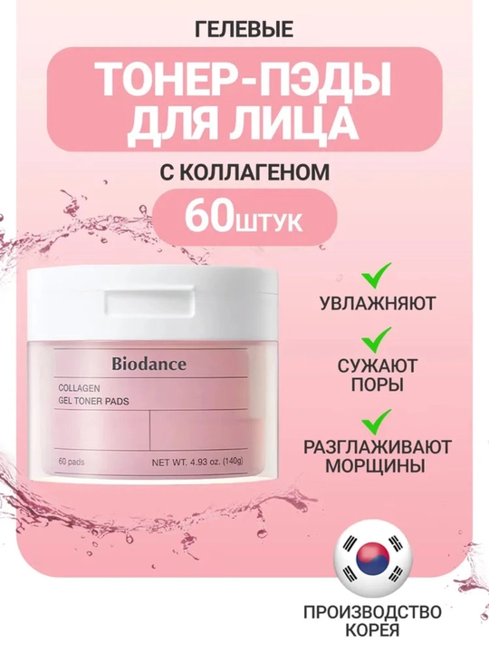 Biodance Cera-nol gel tonik padlar, muzlik suvi bilan namlovchi, 60 dona - 