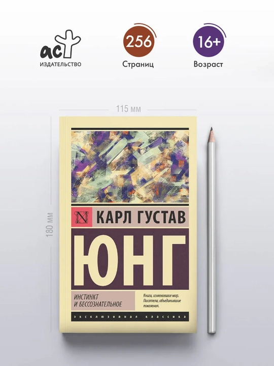 Инстинкт и бессознательное - 