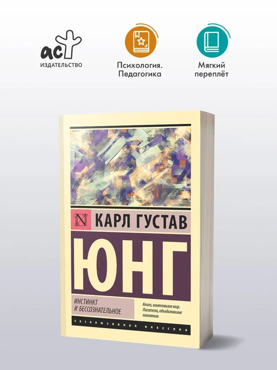 Инстинкт и бессознательное