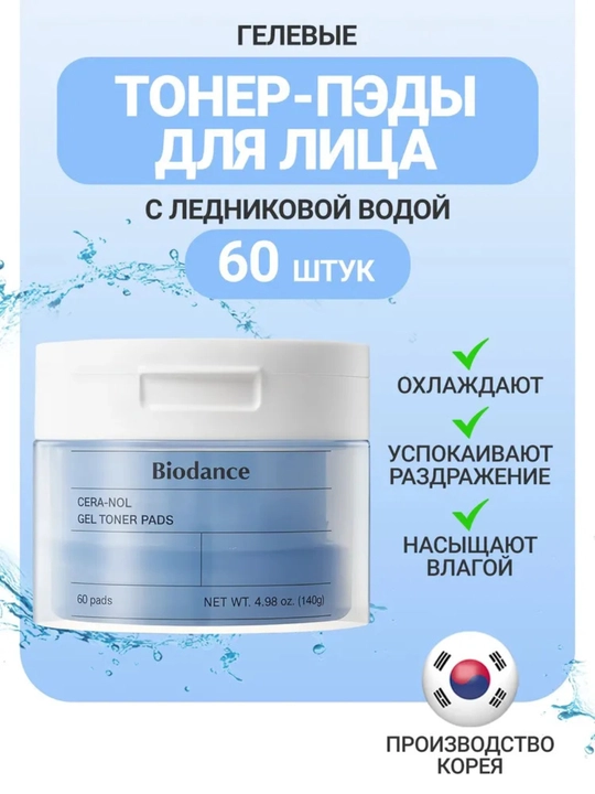 Biodance Cera-nol gel tonik padlar, muzlik suvi bilan namlovchi, 60 dona - 