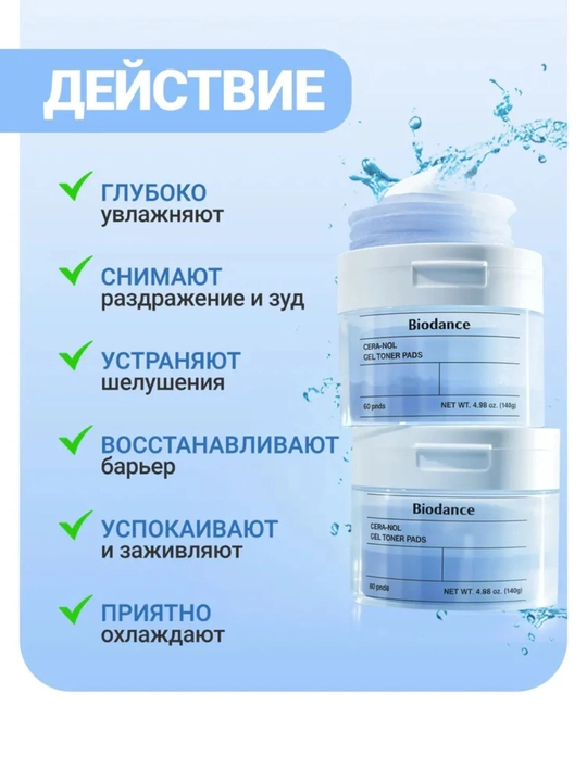 Biodance Cera-nol Gel Toner Pads с ледниковой водой, увлажняющие пэды, 60 шт