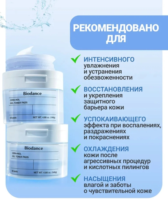 Biodance Cera-nol Gel Toner Pads с ледниковой водой, увлажняющие пэды, 60 шт