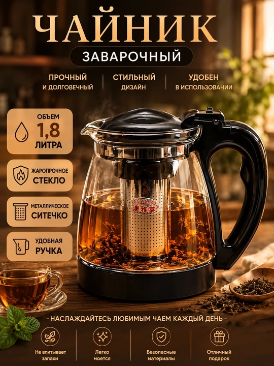 Filtrli va xavfsiz dastakli damlash choynagi 1,8 va 1,5 litr - 