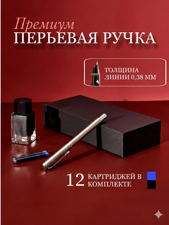 Перьевая ручка для каллиграфии — набор с картриджами чернилами и подарочным чехлом - 