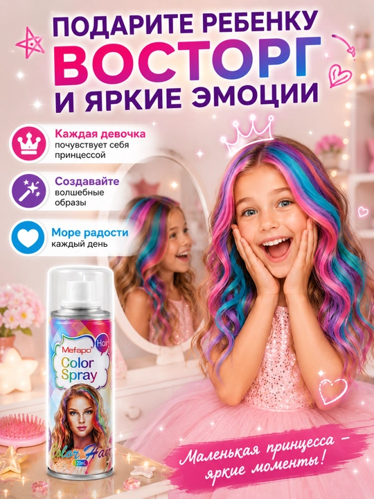 Краска для волос, детская, цветная спрей краска, 120 мл без аммиака, смываемая